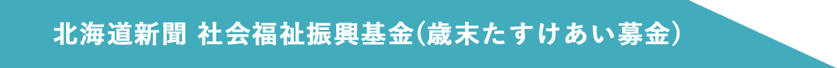 北海道新聞 社会福祉復興基金(歳末助け合い募金)